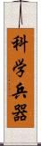 科学兵器 Scroll