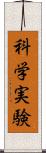 科学実験 Scroll