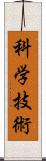 科学技術 Scroll