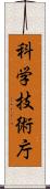 科学技術庁 Scroll