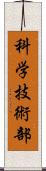 科学技術部 Scroll