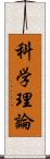 科学理論 Scroll