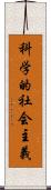科学的社会主義 Scroll