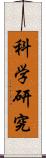 科学研究 Scroll