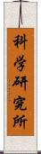 科学研究所 Scroll