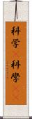 科学(P) Scroll
