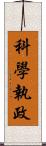 科學執政 Scroll