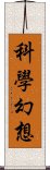 科學幻想 Scroll