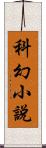 科幻小說 Scroll