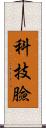 科技臉 Scroll