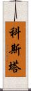 Kosta Scroll