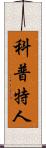 科普特人 Scroll