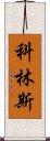 科林斯 Scroll