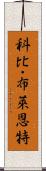 科比・布萊恩特 Scroll