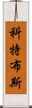 科特布斯 Scroll