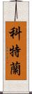 Courtland Scroll