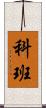 科班 Scroll