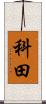 科田 Scroll