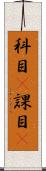 科目(P) Scroll
