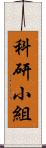 科研小組 Scroll