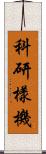 科研樣機 Scroll