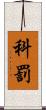 科罰 Scroll