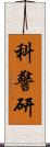 科警研 Scroll
