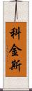 Coggins Scroll