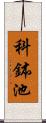 科鉢池 Scroll