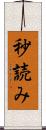 秒読み Scroll