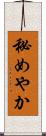 秘めやか Scroll