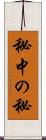 秘中の秘 Scroll