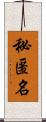 秘匿名 Scroll