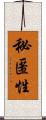 秘匿性 Scroll