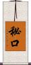 秘口 Scroll