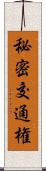 秘密交通権 Scroll