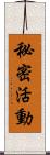 秘密活動 Scroll