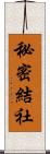 秘密結社 Scroll