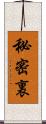 秘密裏 Scroll