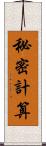 秘密計算 Scroll