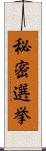 秘密選挙 Scroll