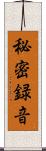 秘密録音 Scroll