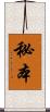 秘本 Scroll