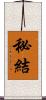 秘結 Scroll