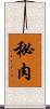 秘肉 Scroll