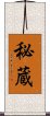 Cherish (Japanese) Scroll