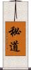 秘道 Scroll