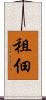 租佃 Scroll
