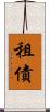 租債 Scroll
