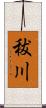 秡川 Scroll